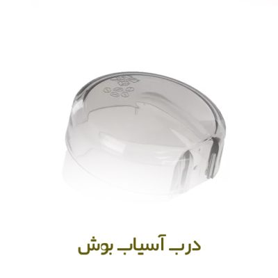 درب آسیاب بوش کد 00056753 - روبراه سرویس