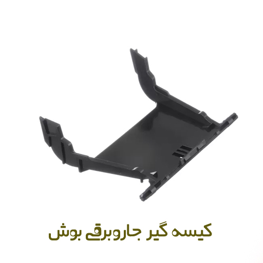 کیسه گیر جاروبرقی بوش کد 00187619 - روبراه سرویس کیسه گیر جاروبرقی بوش کد 00187619 - روبراه سرویس