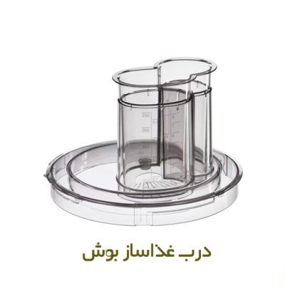 درب غذاساز بوش با کد فنی 00361735 - روبراه سرویس