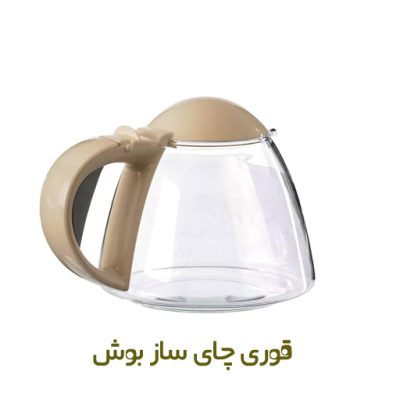 قوری چای ساز بوش - کرم کد 00496444 - روبراه سرویس | قوری بوش با قیمت ارزان و ظرف شیشه ای