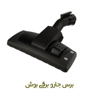 برس جاروبرقی بوش کد 00573902 - روبراه سرویس