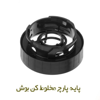 پایه پارچ مخلوط کن کد 00625474 - روبراه سرویس