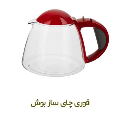 قوری قرمز چای ساز بوش کد 00646202 - روبراه سرویس | قوری قرمز شیشه ای بوش