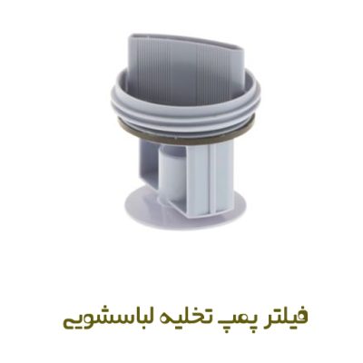 فیلتر پمپ تخلیه لباسشویی بوش کد 00647920 - روبراه سرویس
