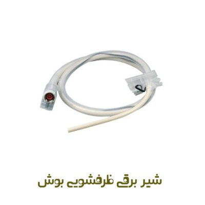 شیر برقی ( آکواستاپ ) ظرفشویی بوش کد 00668113 - روبراه سرویس