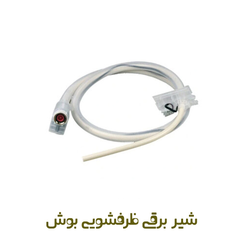 شیر برقی ( آکواستاپ ) ظرفشویی بوش کد 00668113 - روبراه سرویس شیر برقی ( آکواستاپ ) ظرفشویی بوش کد 00668113 - روبراه سرویس
