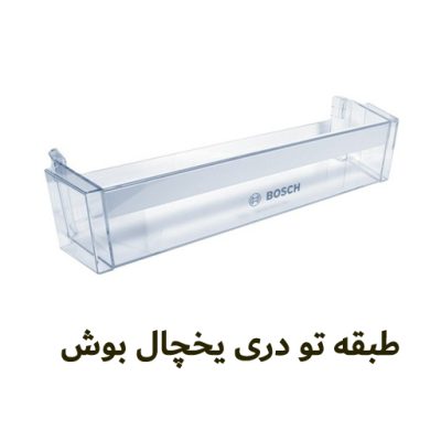 جابطری یخچال بوش کد 00704751 - روبراه سرویس | قطعات پلاستیکی یخچال بوش