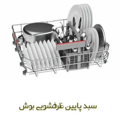 سبد پایین ماشین ظرفشویی بوش کد 00772112 - روبراه سرویس | خرید و قیمت سبد پایین ماشین ظرفشویی بوش