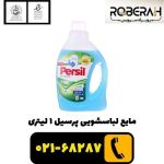 مایع لباسشویی پرسیل 1 لیتری