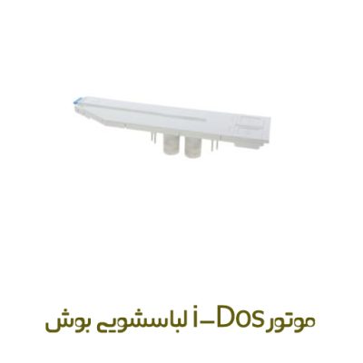 موتور آیدوز لباسشویی بوش کد 11018807 - روبراه سرویس