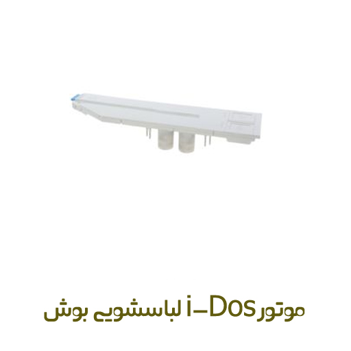 موتور آیدوز لباسشویی بوش کد 11018807 - روبراه سرویس موتور آیدوز لباسشویی بوش کد 11018807 - روبراه سرویس