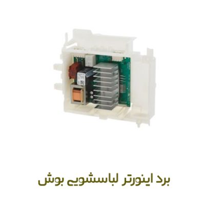برد اینورتر لباسشویی بوش کد 11032419 - روبراه سرویس | برای موتور لباسشویی زیمنس، بوش و نف