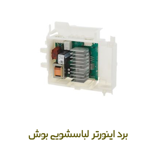 برد اینورتر لباسشویی بوش کد 11032419 - روبراه سرویس | برای موتور لباسشویی زیمنس، بوش و نف برد اینورتر لباسشویی بوش کد 11032419 - روبراه سرویس | برای موتور لباسشویی زیمنس، بوش و نف