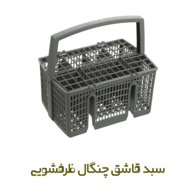 سبد قاشق و چنگال ظرفشویی بوش کد 11035277 | سبد قاشق و چنگال ماشین ظرفشویی