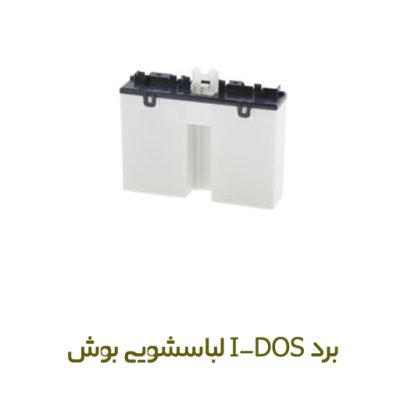 برد آیدوز لباسشویی بوش کد 12011913 - روبراه سرویس