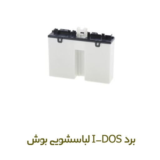 برد آیدوز لباسشویی بوش کد 12011913 - روبراه سرویس برد آیدوز لباسشویی بوش کد 12011913 - روبراه سرویس