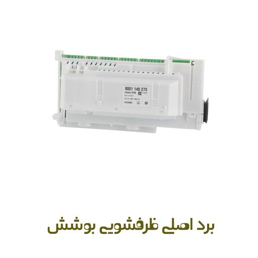 خرید برد اصلی ماشین ظرفشویی بوش با کد :12014240 - روبراه سرویس خرید برد اصلی ماشین ظرفشویی بوش با کد :12014240 - روبراه سرویس