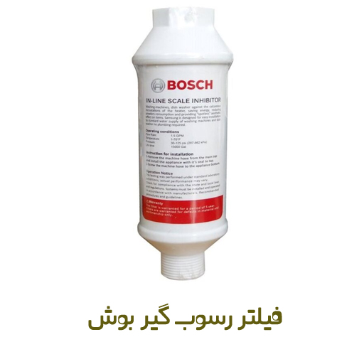 فیلتر رسوب گیر لباسشویی و ظرفشویی بوش - روبراه سرویس فیلتر رسوب گیر لباسشویی و ظرفشویی بوش - روبراه سرویس