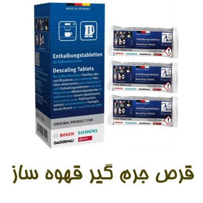 جرمگیر قهوه ساز بوش بهترین رسوب زدا جهت جرمگیری انواع برند های قهوه ساز و اسپرسوساز