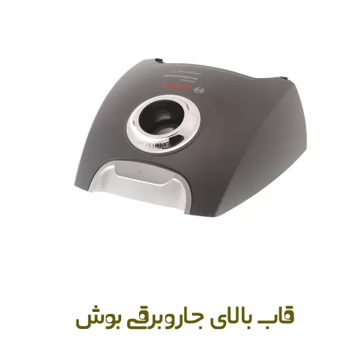 قاب بالای جاروبرقی بوش - روبراه سرویس قاب بالای جاروبرقی بوش - روبراه سرویس