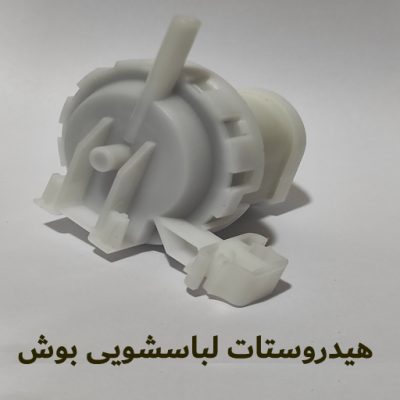 هیدروستات ماشین لباسشویی هشت کیلویی بوش - روبراه سرویس