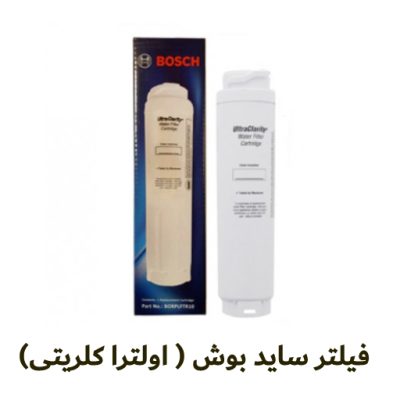 فیلتر آب ساید بوش مدل اولترا - روبراه سرویس