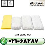 حوله بخارشور کارچر