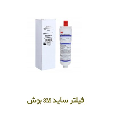 فیلتر ساید بوش سری 3M - روبراه سرویس
