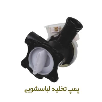 پمپ تخلیه لباسشویی 8 کیلویی بوش کدفنی 00145093 - روبراه سرویس | ارزان ترین قیمت ایران | بهترین کیفیت