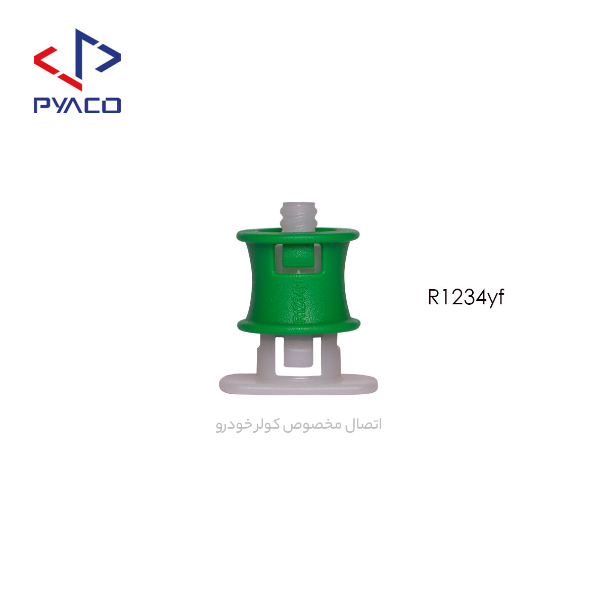 اتصال تزریق افزودنی به کولر خودرو و مبرد R1234yf اتصال تزریق افزودنی به کولر خودرو و مبرد R1234yf